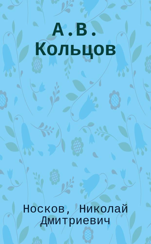 А.В. Кольцов
