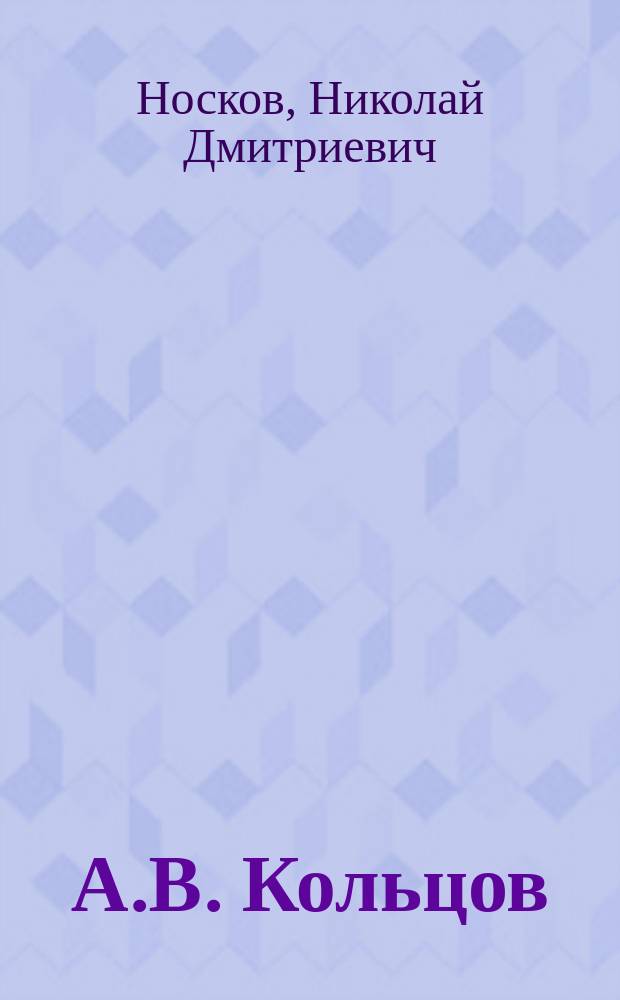 А.В. Кольцов