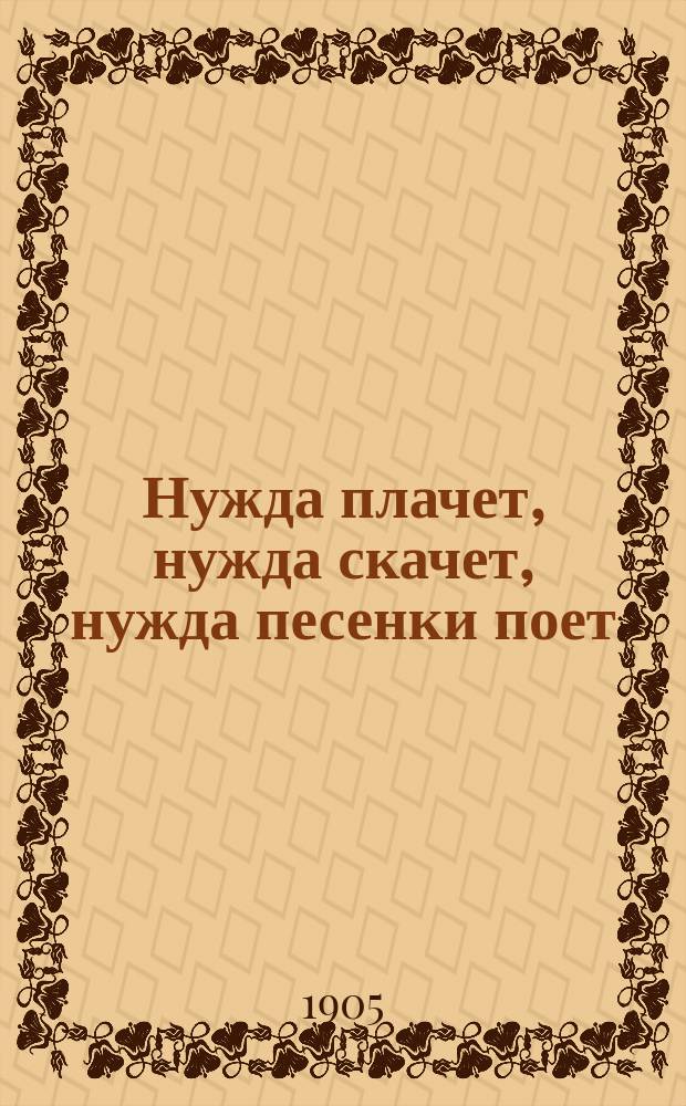 Нужда плачет, нужда скачет, нужда песенки поет : Сб. песен