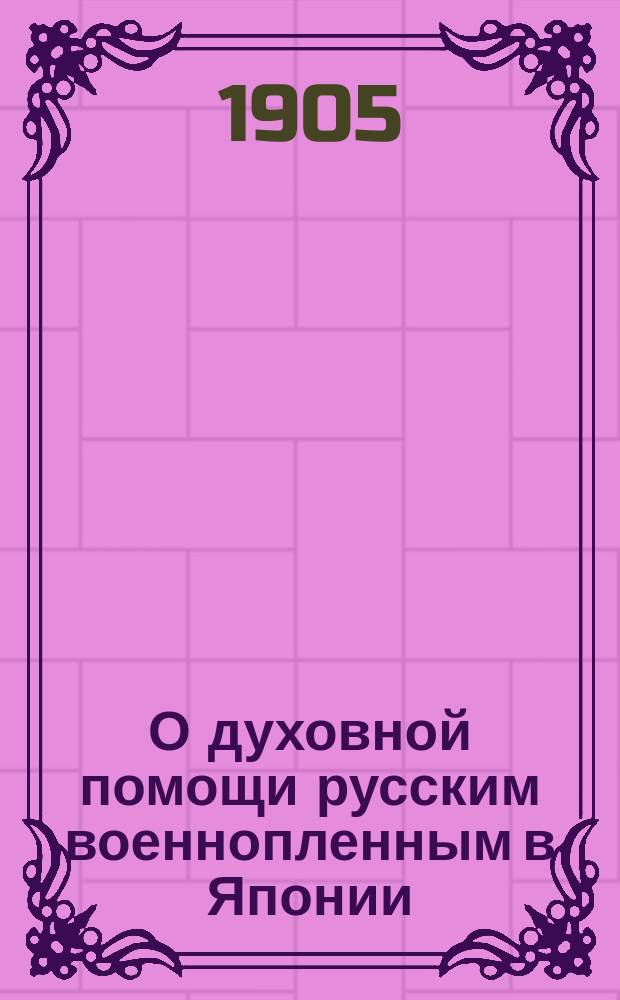 О духовной помощи русским военнопленным в Японии : (Сказано в Благовещенской, на В.О. церкви, 6 марта 1905 г. в неделю православия)