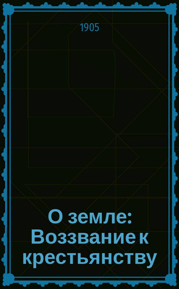 О земле : Воззвание к крестьянству