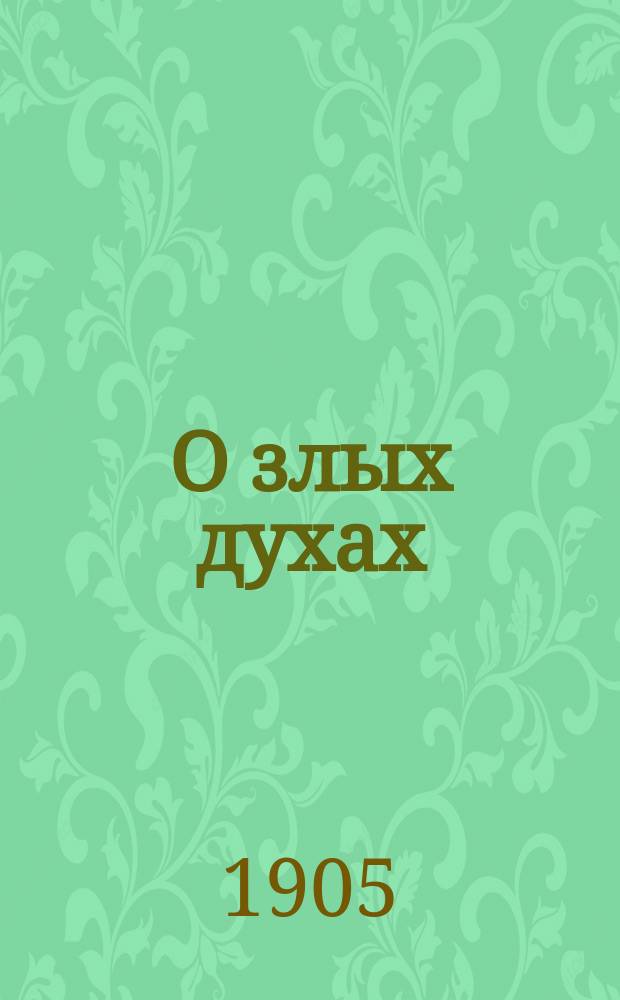 О злых духах : Действительность существования злых духов и духовные средства борьбы с ними