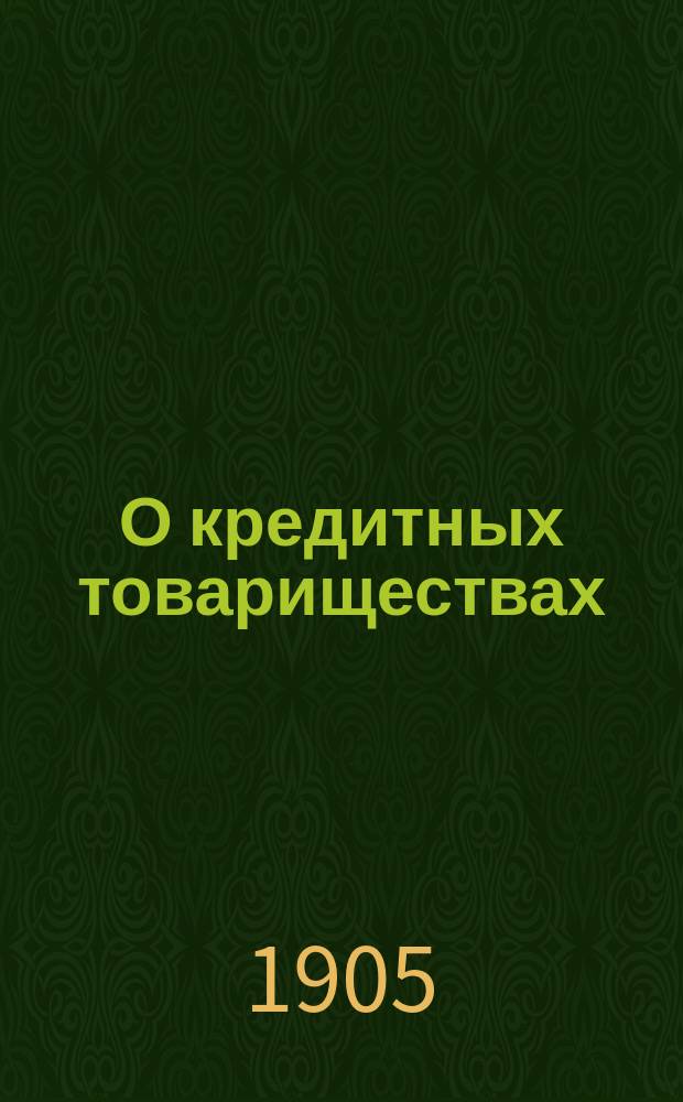 О кредитных товариществах