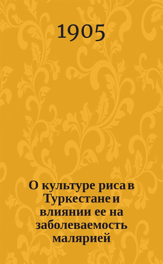 О культуре риса в Туркестане и влиянии ее на заболеваемость малярией