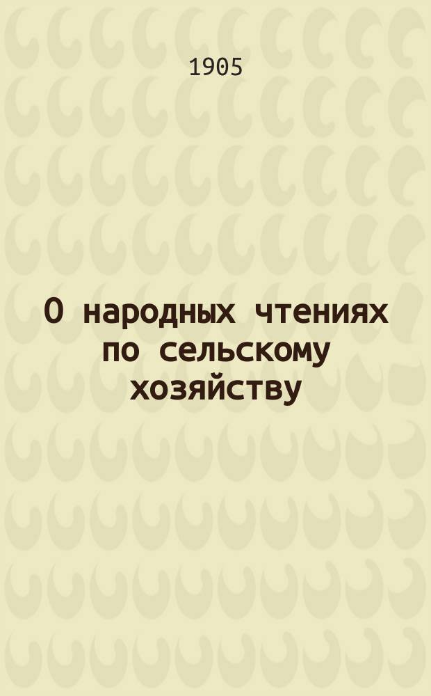 О народных чтениях по сельскому хозяйству : Материалы Комис. о мерах содействия устройству нар. чтений