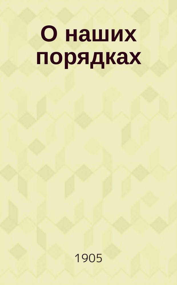 О наших порядках : Какие порядки нам нужны?