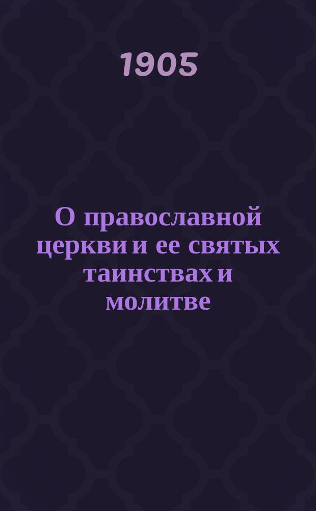 О православной церкви и ее святых таинствах и молитве