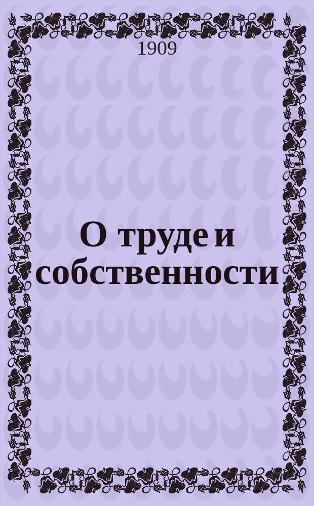 О труде и собственности