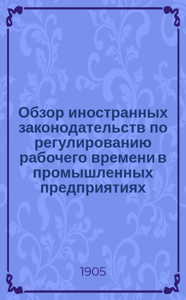 Обзор иностранных законодательств по регулированию рабочего времени в промышленных предприятиях