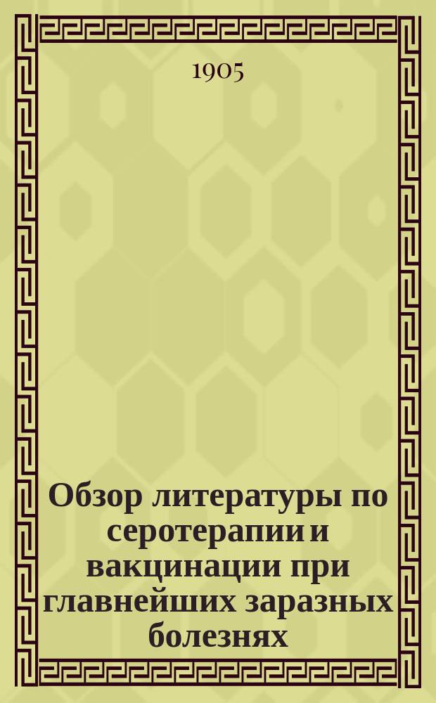 Обзор литературы по серотерапии и вакцинации при главнейших заразных болезнях