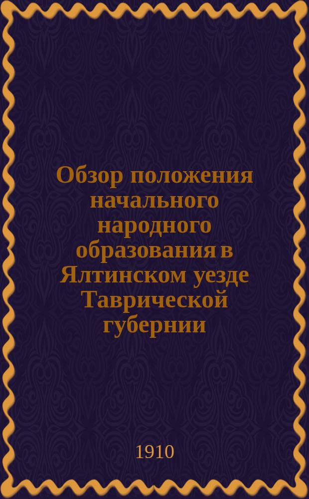 Обзор положения начального народного образования в Ялтинском уезде Таврической губернии... за 1909-10 учебный год