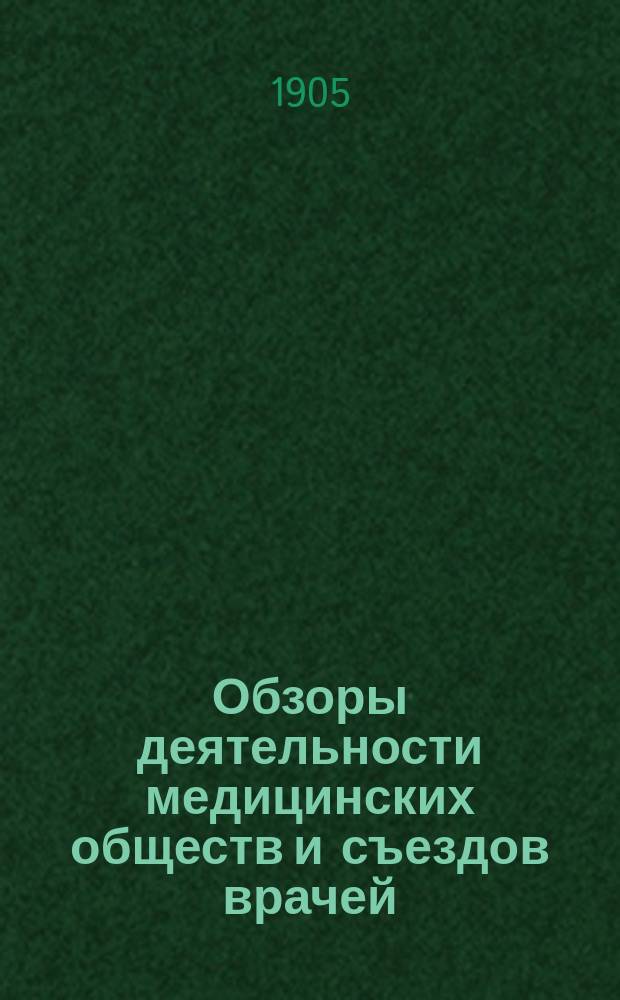 Обзоры деятельности медицинских обществ и съездов врачей : Вып. 1