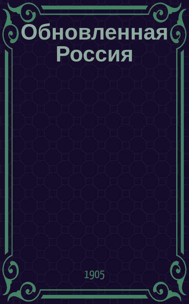 Обновленная Россия : Сборник