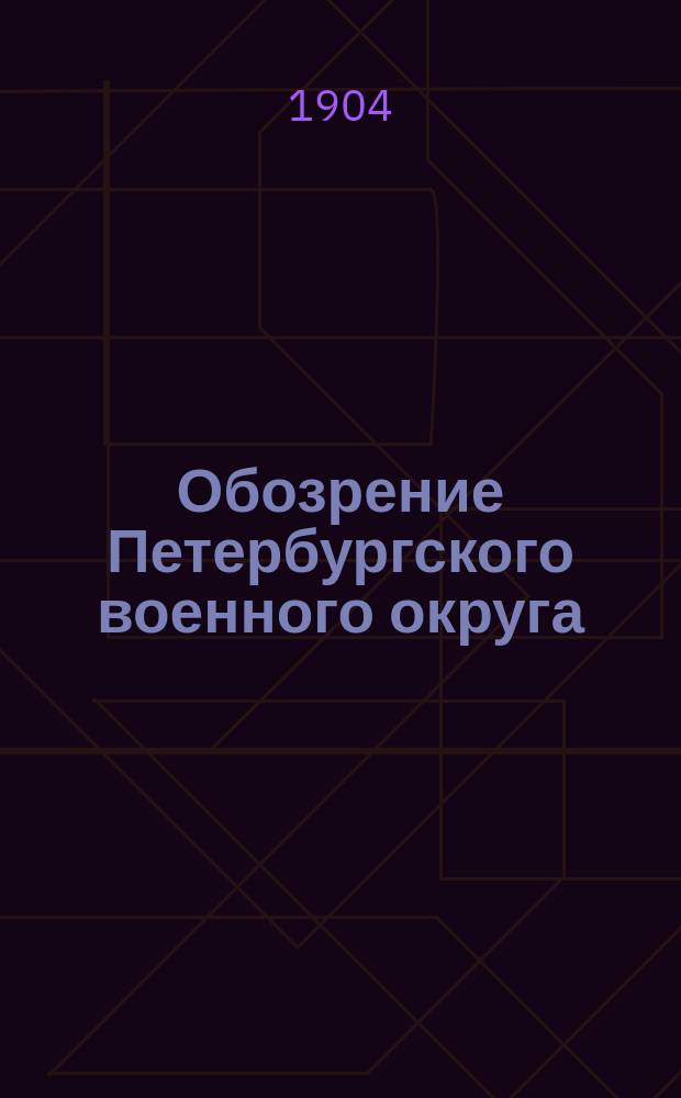 Обозрение Петербургского военного округа