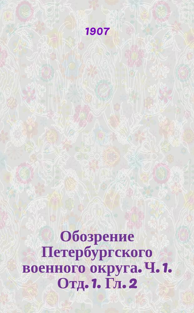 Обозрение Петербургского военного округа. Ч. 1. Отд. 1. Гл. 2 : Обзор сети сухопутных и водяных сообщений округа