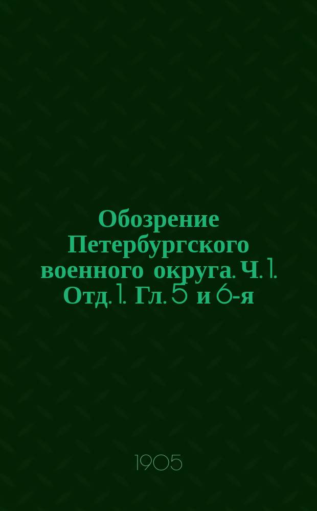 Обозрение Петербургского военного округа. Ч. 1. Отд. 1. Гл. 5 и 6-я : Средства округа