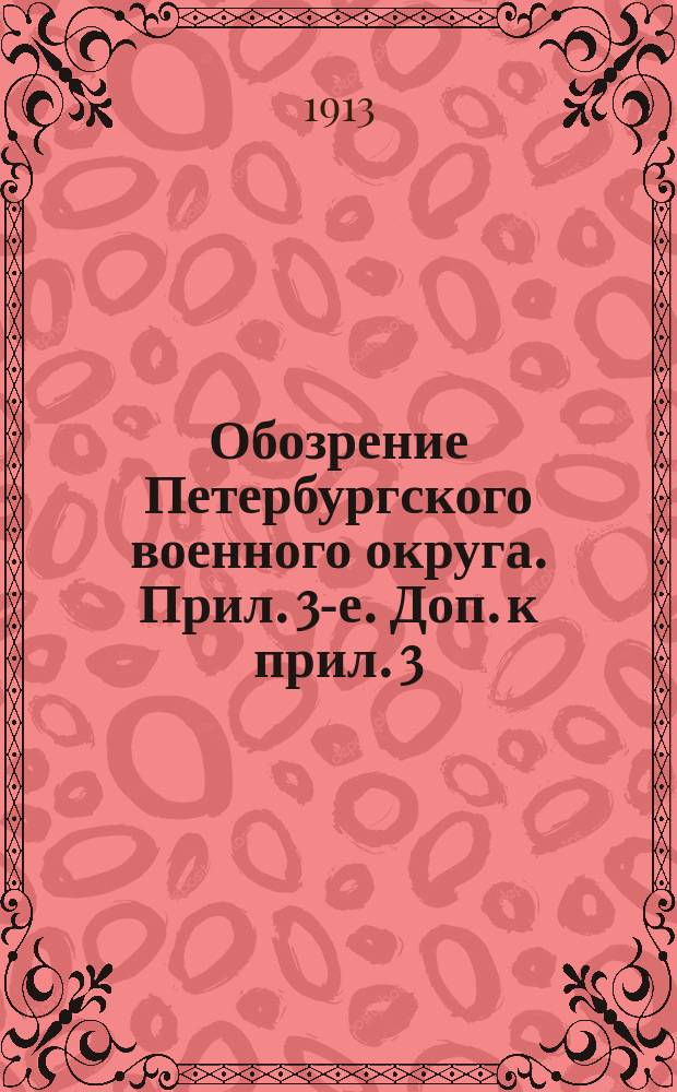 Обозрение Петербургского военного округа. Прил. 3-е. Доп. к прил. 3
