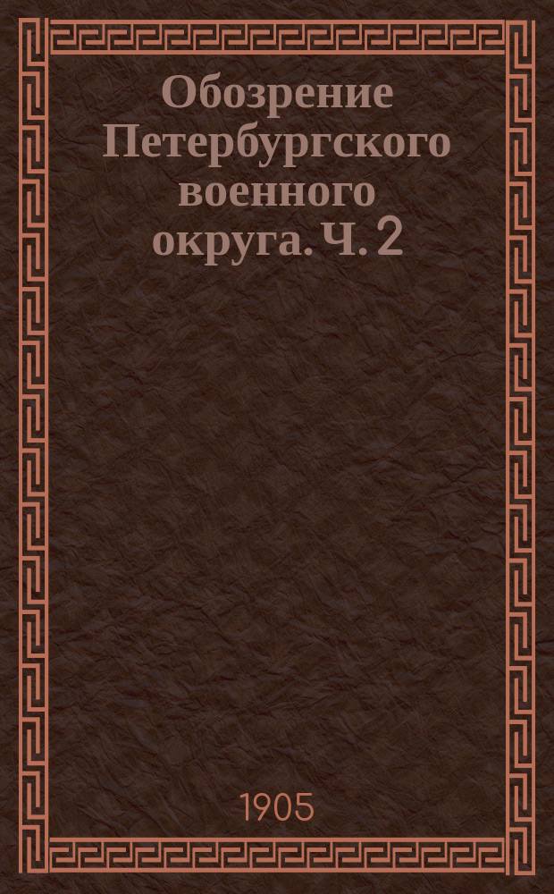 Обозрение Петербургского военного округа. Ч. 2 : Стратегический очерк округа и отделов