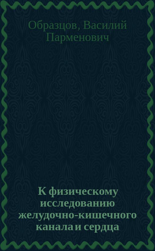 ... К физическому исследованию желудочно-кишечного канала и сердца