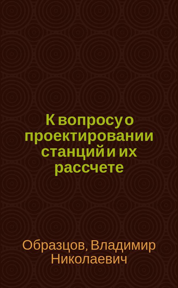 ... К вопросу о проектировании станций и их рассчете