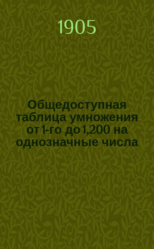 Общедоступная таблица умножения от 1-го до 1,200 на однозначные числа