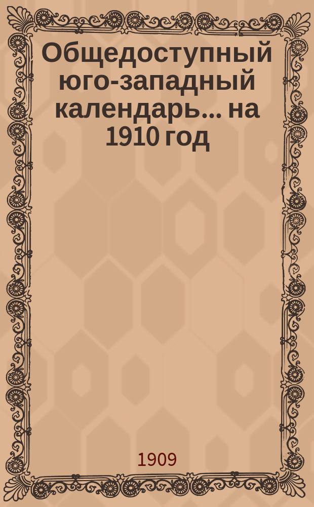 Общедоступный юго-западный календарь... на 1910 год