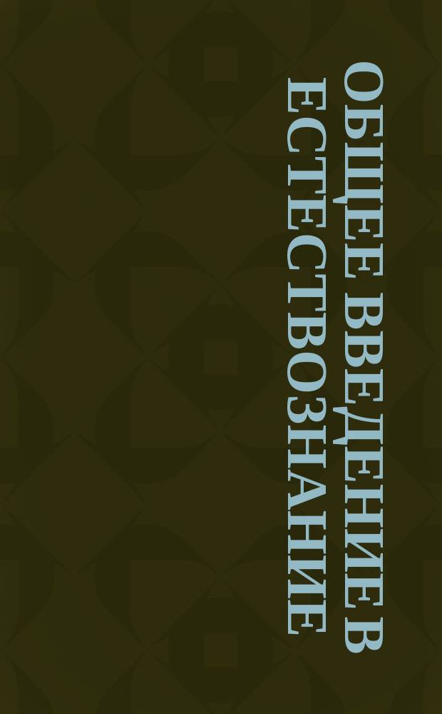 Общее введение в естествознание