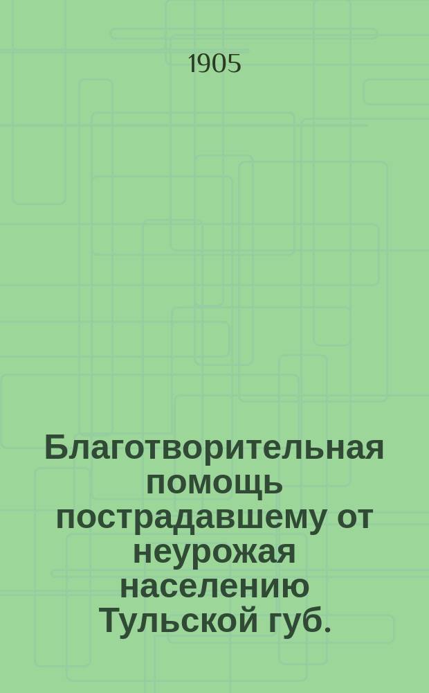 Благотворительная помощь пострадавшему от неурожая населению Тульской губ.