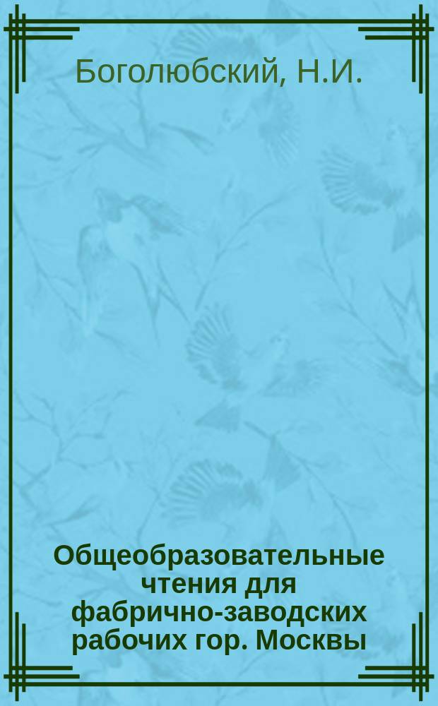 Общеобразовательные чтения для фабрично-заводских рабочих гор. Москвы : Богословие. Чтение 3 : О свойствах сердца божия