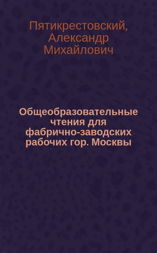 Общеобразовательные чтения для фабрично-заводских рабочих гор. Москвы : Богословие. Чтение 7 : О душе
