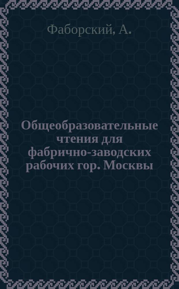 Общеобразовательные чтения для фабрично-заводских рабочих гор. Москвы : Богословие. Чтение 11 : О Библии