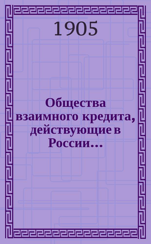Общества взаимного кредита, действующие в России... : Проспект