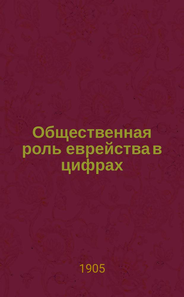 Общественная роль еврейства в цифрах