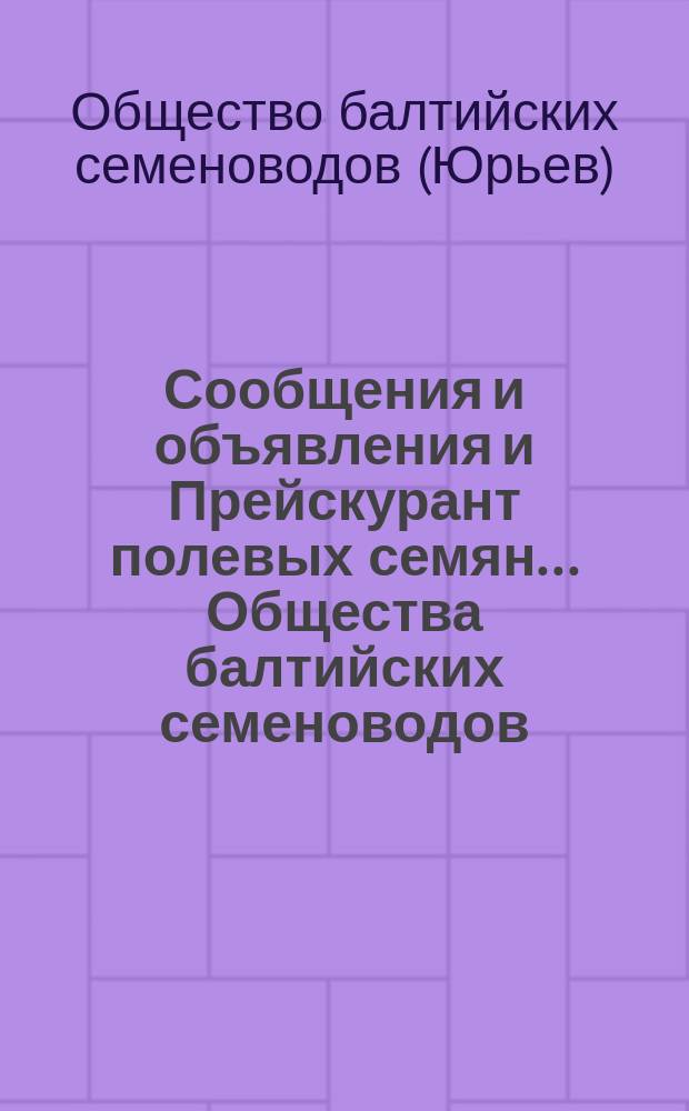 Сообщения и объявления и Прейскурант полевых семян... Общества балтийских семеноводов