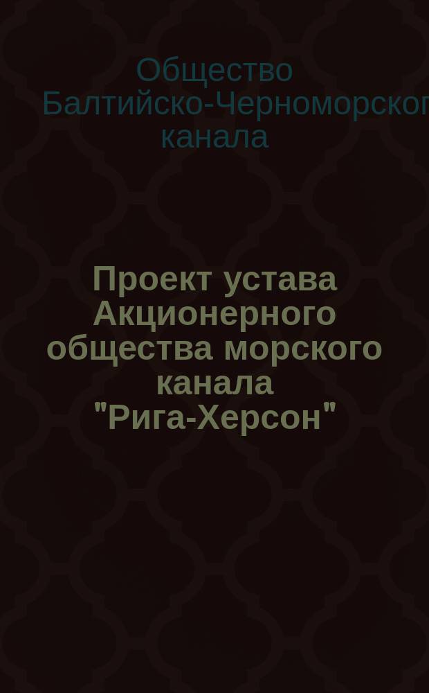 Проект устава Акционерного общества морского канала "Рига-Херсон"