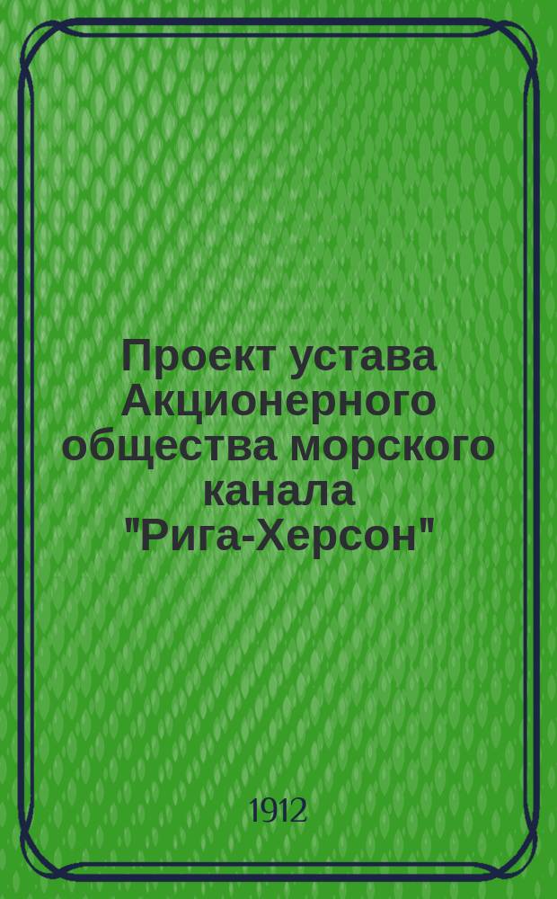 Проект устава Акционерного общества морского канала "Рига-Херсон"