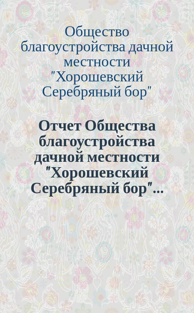 Отчет Общества благоустройства дачной местности "Хорошевский Серебряный бор"...