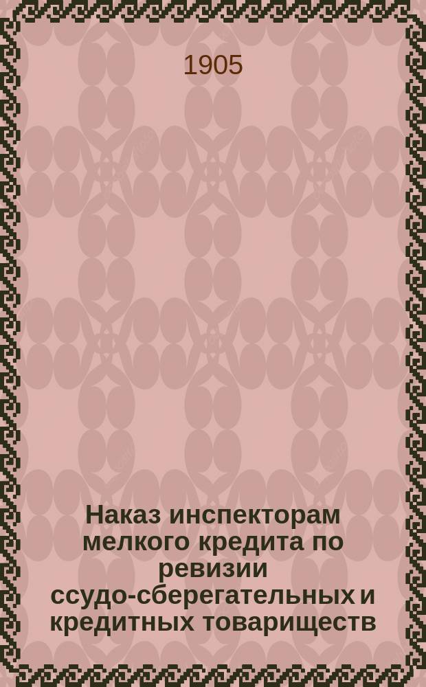 Наказ инспекторам мелкого кредита по ревизии ссудо-сберегательных и кредитных товариществ