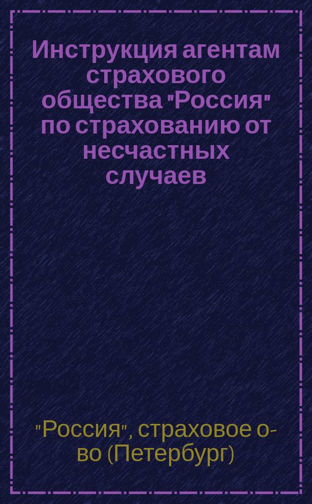 Инструкция агентам страхового общества "Россия" по страхованию от несчастных случаев. Страхование отдельных лиц