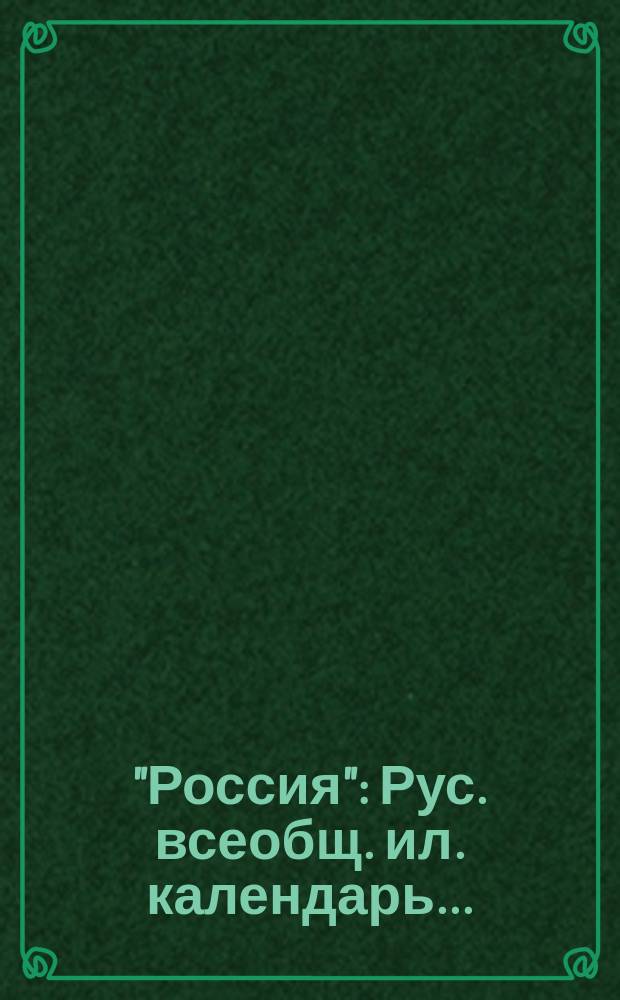 "Россия" : Рус. всеобщ. ил. календарь..