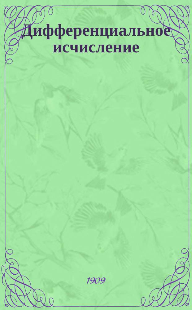 Дифференциальное исчисление : С портр. авт. [Кн. 2]