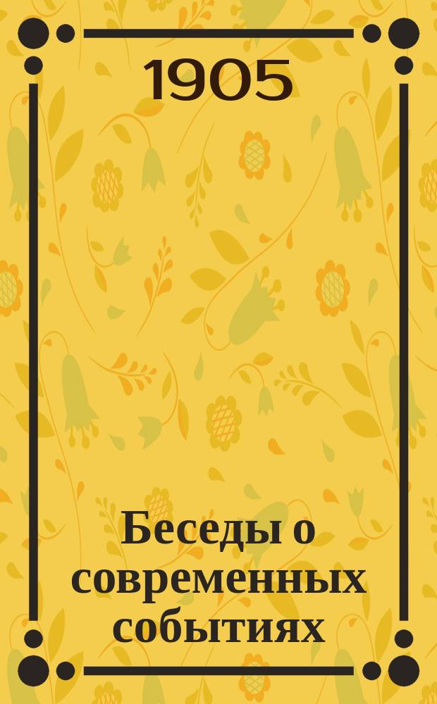 Беседы о современных событиях