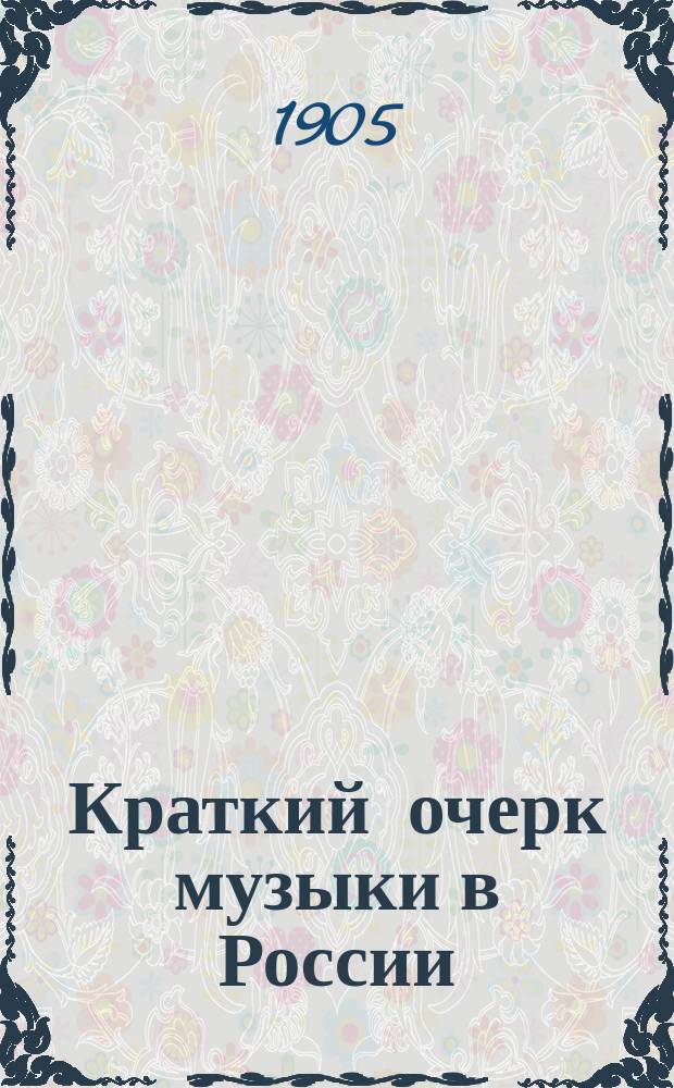 Краткий очерк музыки в России