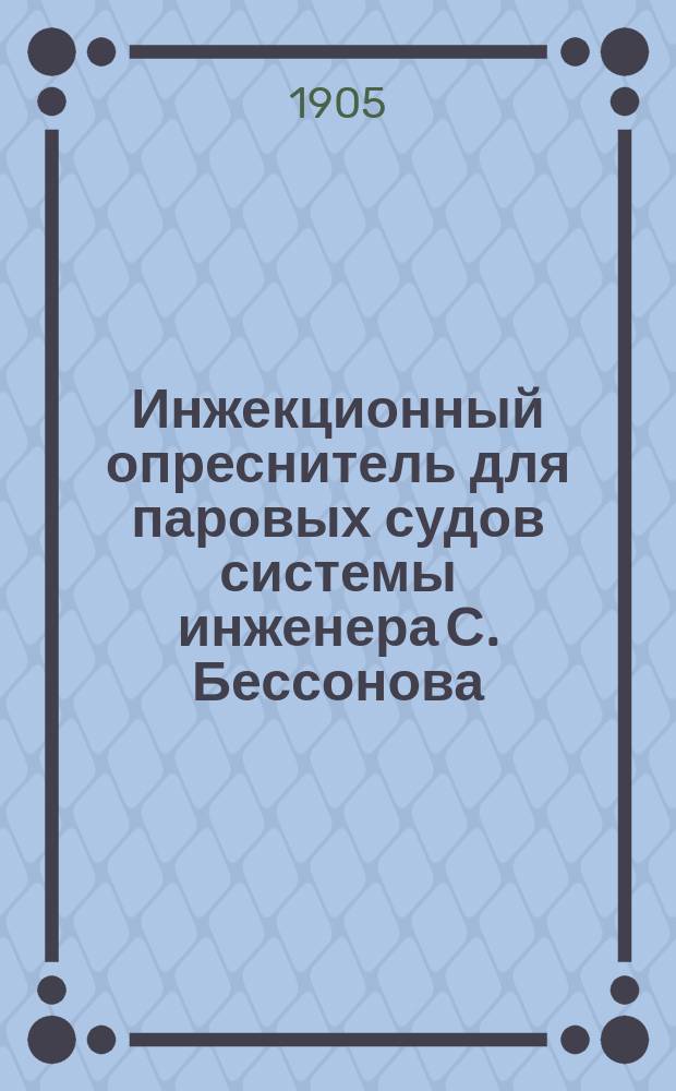 Инжекционный опреснитель для паровых судов системы инженера С. Бессонова