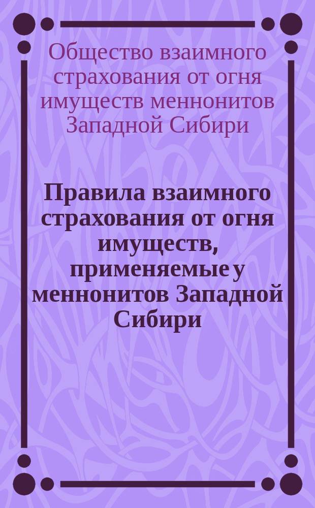 Правила взаимного страхования от огня имуществ, применяемые у меннонитов Западной Сибири, под Омском