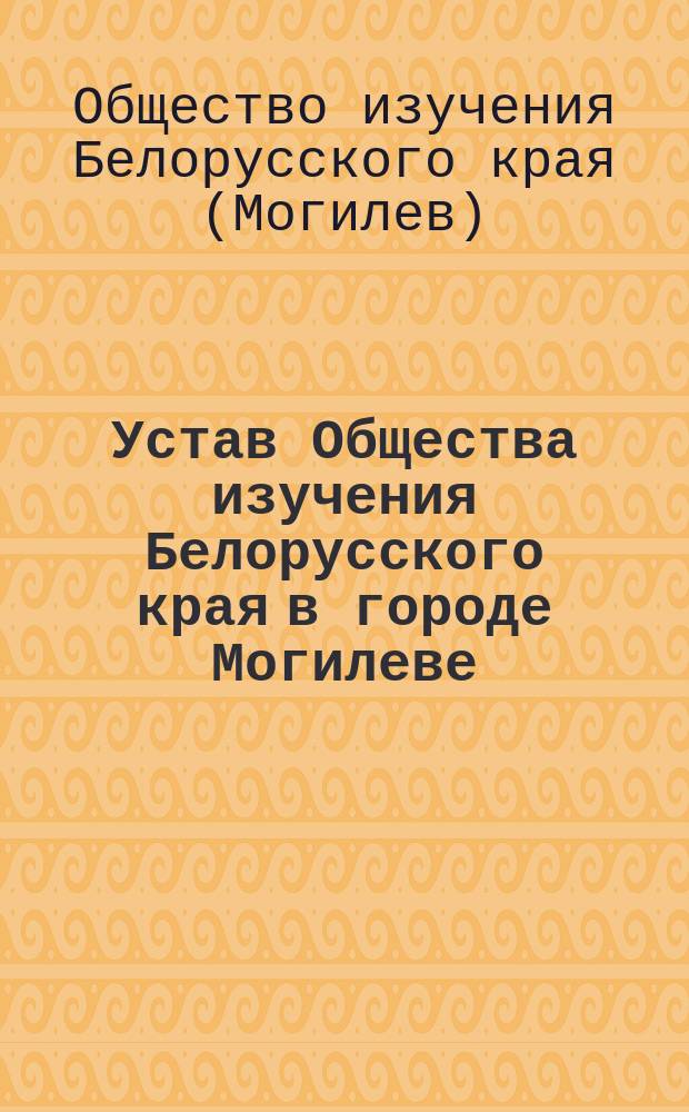 Устав Общества изучения Белорусского края в городе Могилеве : Утв. 4 марта 1905 г.