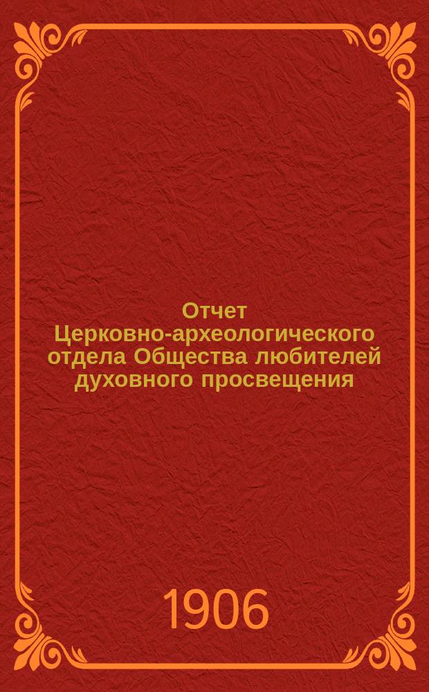 Отчет Церковно-археологического отдела Общества любителей духовного просвещения... ... за 1905 год
