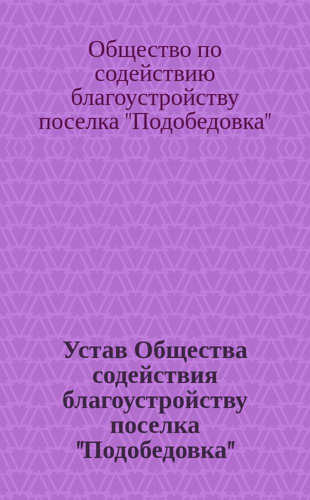 Устав Общества содействия благоустройству поселка "Подобедовка" (Царскосельского уезда) : Утв. 4 мая 1905 г.