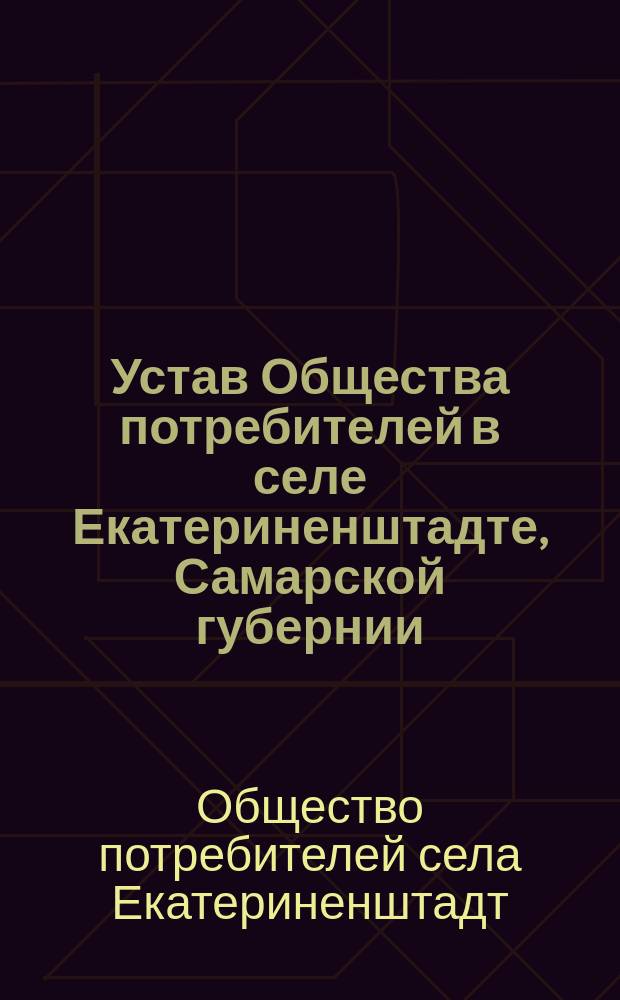 Устав Общества потребителей в селе Екатериненштадте, Самарской губернии