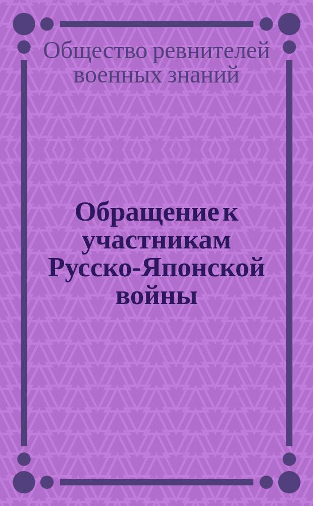 Обращение к участникам Русско-Японской войны